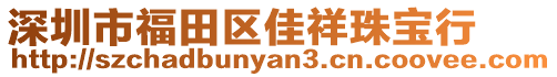 深圳市福田區佳祥珠寶行