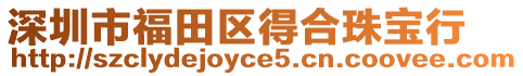 深圳市福田區(qū)得合珠寶行