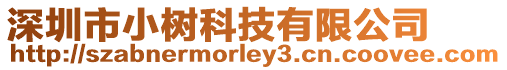 深圳市小樹科技有限公司
