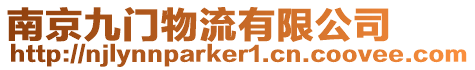 南京九門物流有限公司