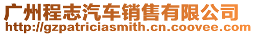 廣州程志汽車銷售有限公司