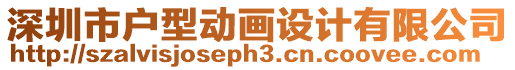 深圳市戶型動畫設計有限公司