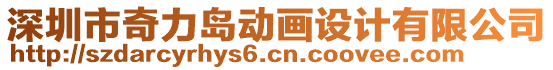 深圳市奇力島動畫設計有限公司