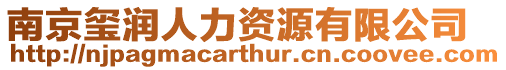 南京璽潤(rùn)人力資源有限公司