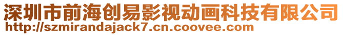 深圳市前海創易影視動畫科技有限公司