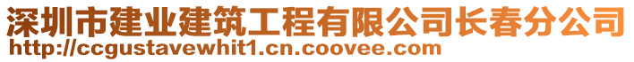 深圳市建業(yè)建筑工程有限公司長春分公司