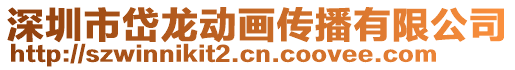 深圳市岱龍動畫傳播有限公司