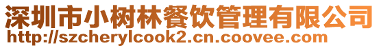 深圳市小樹林餐飲管理有限公司