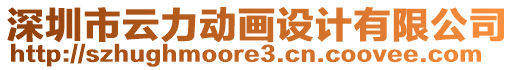 深圳市云力動畫設計有限公司