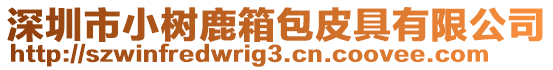 深圳市小樹鹿箱包皮具有限公司