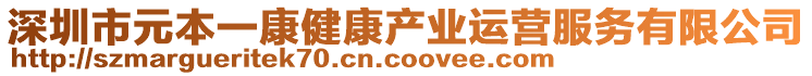 深圳市元本一康健康產(chǎn)業(yè)運(yùn)營(yíng)服務(wù)有限公司