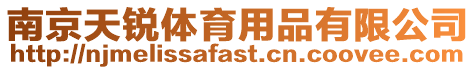 南京天銳體育用品有限公司
