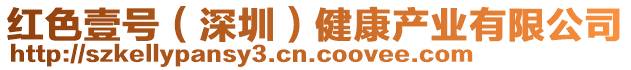 紅色壹號(深圳)健康產(chǎn)業(yè)有限公司