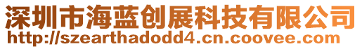 深圳市海藍(lán)創(chuàng)展科技有限公司