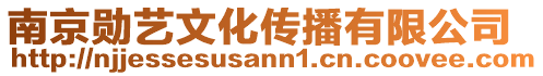 南京勛藝文化傳播有限公司