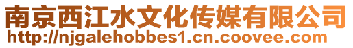 南京西江水文化傳媒有限公司