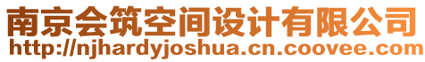南京會筑空間設計有限公司