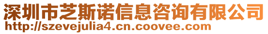 深圳市芝斯諾信息咨詢有限公司