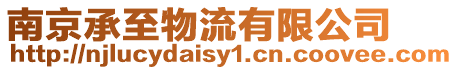 南京承至物流有限公司