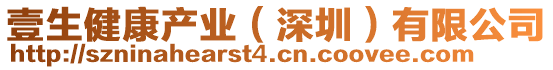 壹生健康產(chǎn)業(yè)(深圳)有限公司