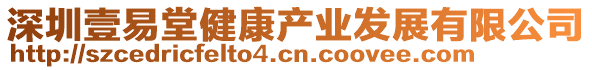 深圳壹易堂健康產業發展有限公司