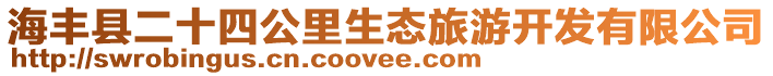 海豐縣二十四公里生態(tài)旅游開發(fā)有限公司
