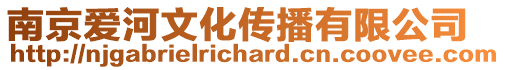 南京愛河文化傳播有限公司