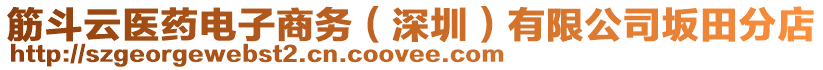 筋斗云醫(yī)藥電子商務(wù)(深圳)有限公司坂田分店