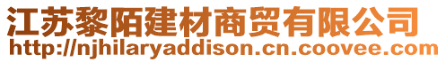 江蘇黎陌建材商貿有限公司
