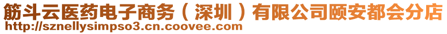 筋斗云醫藥電子商務(深圳)有限公司頤安都會分店
