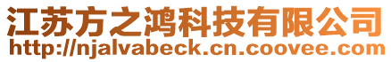 江蘇方之鴻科技有限公司