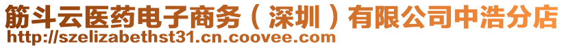 筋斗云醫藥電子商務(深圳)有限公司中浩分店
