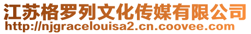 江蘇格羅列文化傳媒有限公司