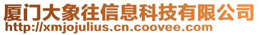 廈門大象往信息科技有限公司