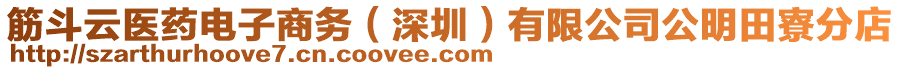 筋斗云醫藥電子商務(深圳)有限公司公明田寮分店