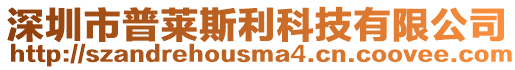 深圳市普萊斯利科技有限公司