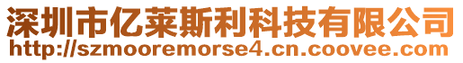 深圳市億萊斯利科技有限公司