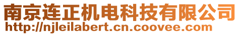 南京連正機(jī)電科技有限公司