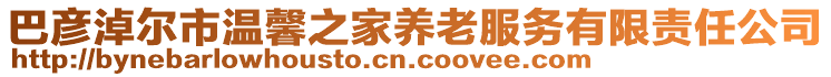 巴彥淖爾市溫馨之家養老服務有限責任公司