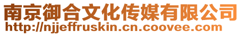 南京御合文化傳媒有限公司