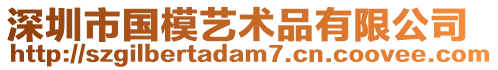 深圳市國模藝術品有限公司