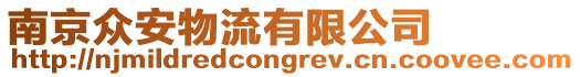 南京眾安物流有限公司