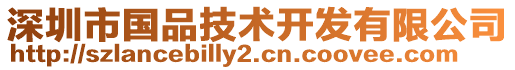 深圳市國品技術開發有限公司