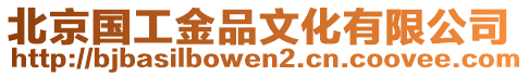 北京國工金品文化有限公司