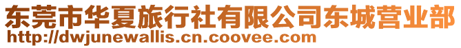 東莞市華夏旅行社有限公司東城營業部