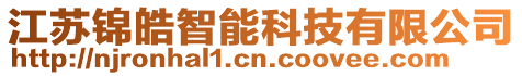 江蘇錦皓智能科技有限公司