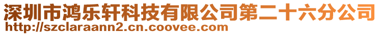 深圳市鴻樂軒科技有限公司第二十六分公司