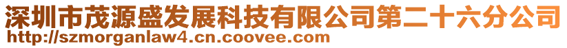 深圳市茂源盛發(fā)展科技有限公司第二十六分公司