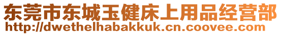 東莞市東城玉健床上用品經(jīng)營部