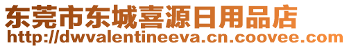東莞市東城喜源日用品店